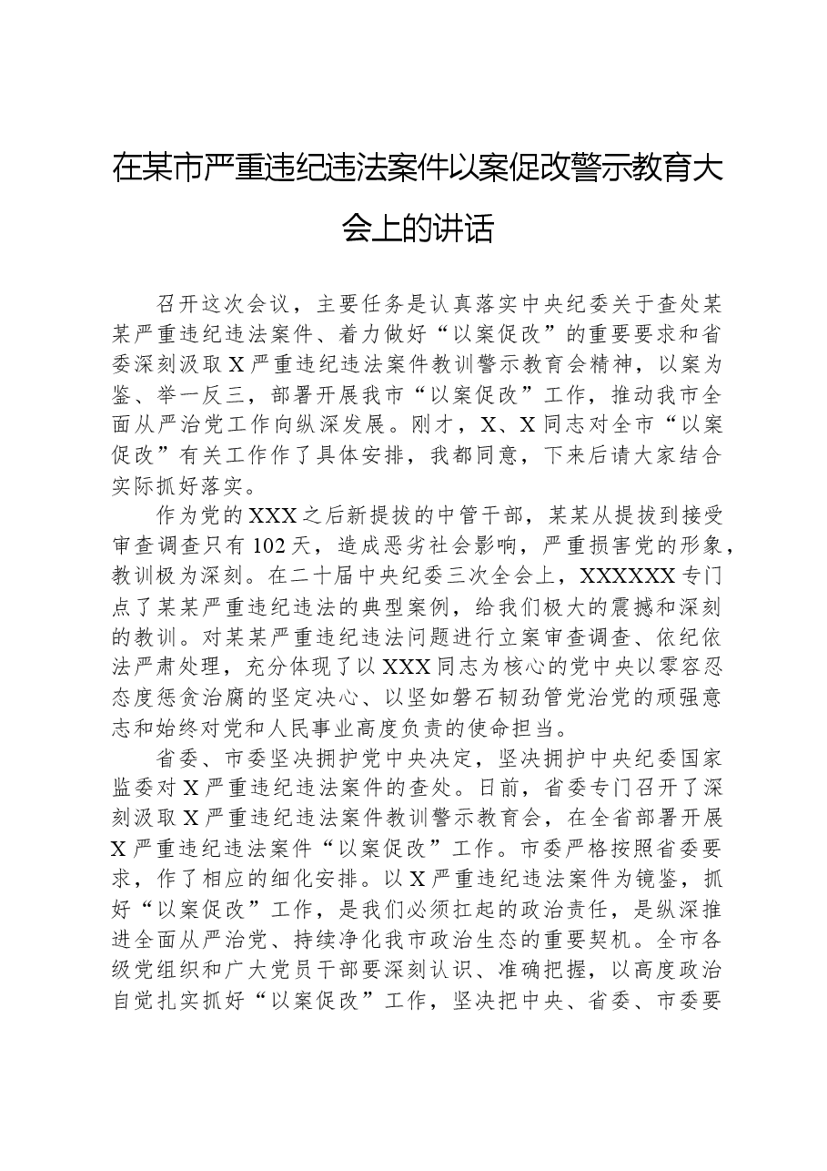 在某市严重违纪违法案件以案促改警示教育大会上的讲话.docx,第1页预览