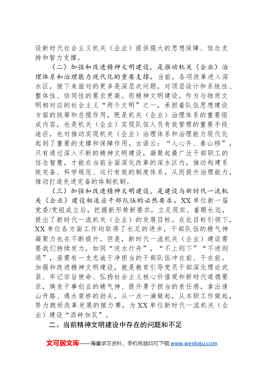 浅谈新形势下加强和改进机关企业精神文明建设的思考.docx,第2页预览