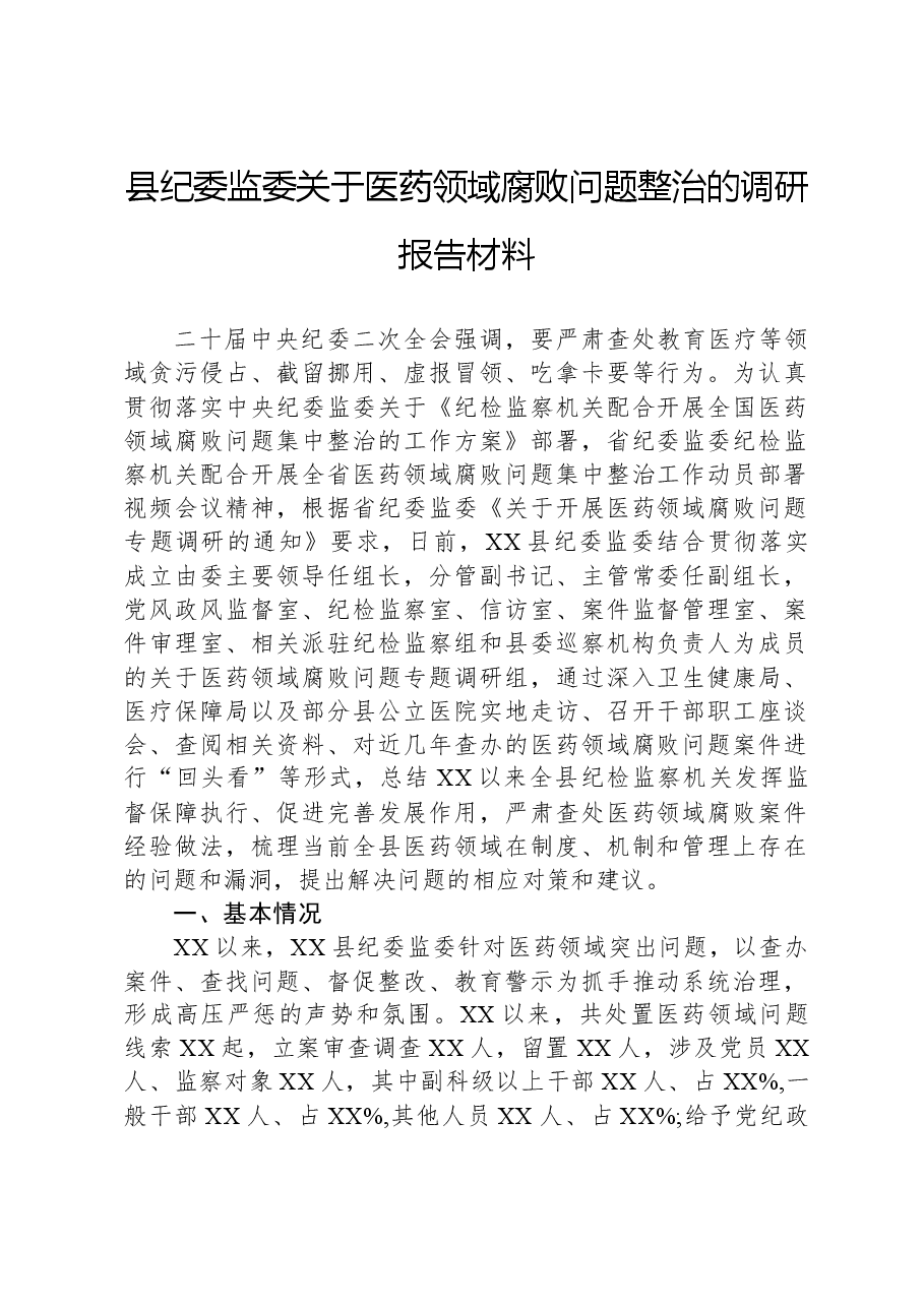 县纪委监委关于医药领域腐败问题整治的调研报告材料.docx,第1页预览