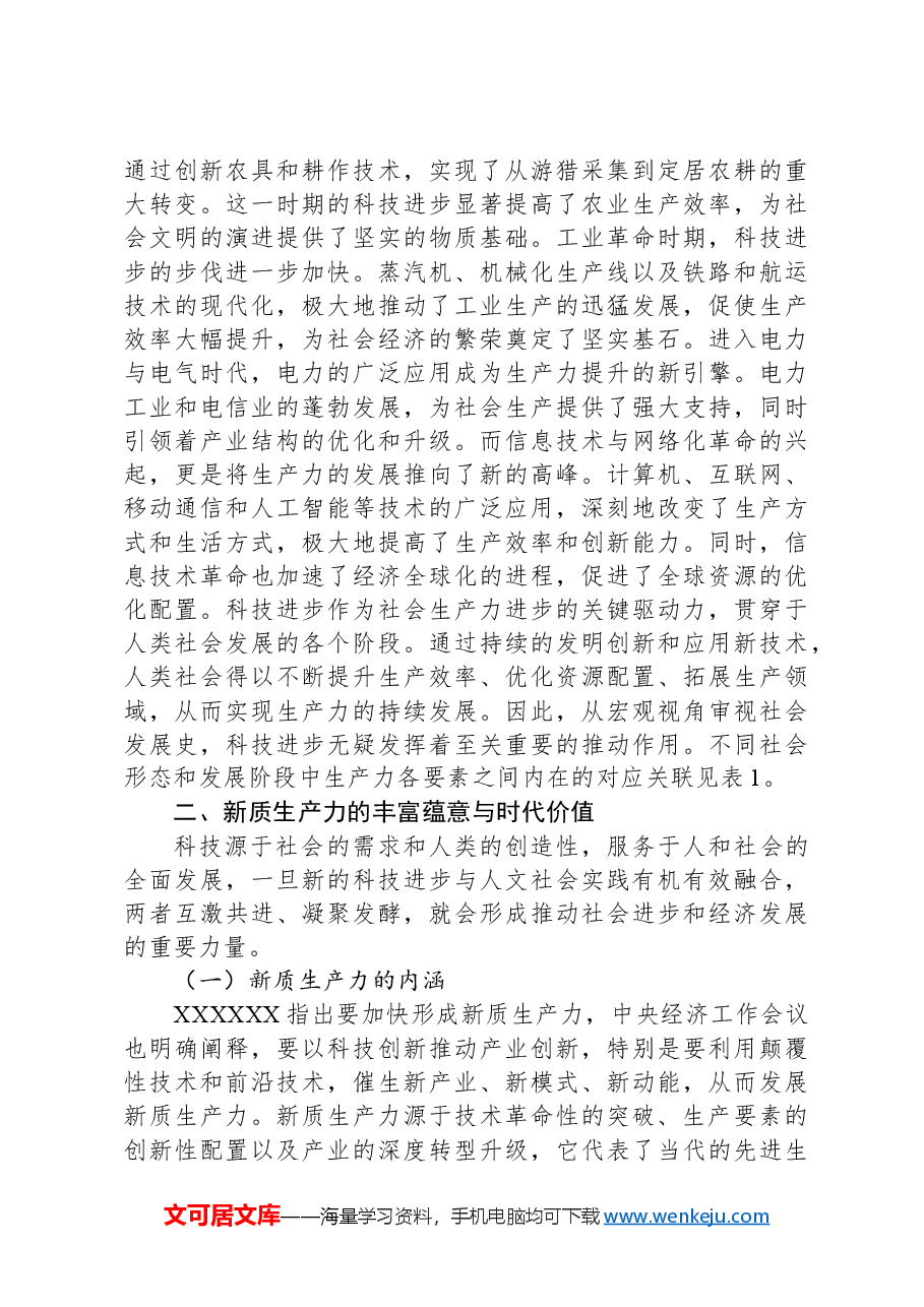 对新质生产力与基本经济模态转换的思考.docx,第4页预览