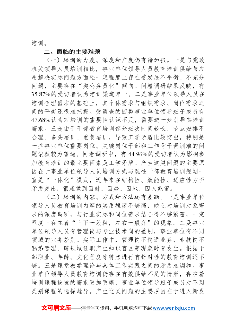 关于事业单位负责人培训工作进展情况的调研与思考.docx,第3页预览