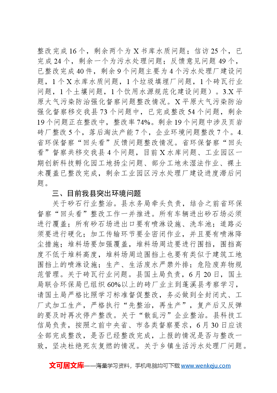 在生态环境保护委员会全体会议上的讲话.docx,第2页预览