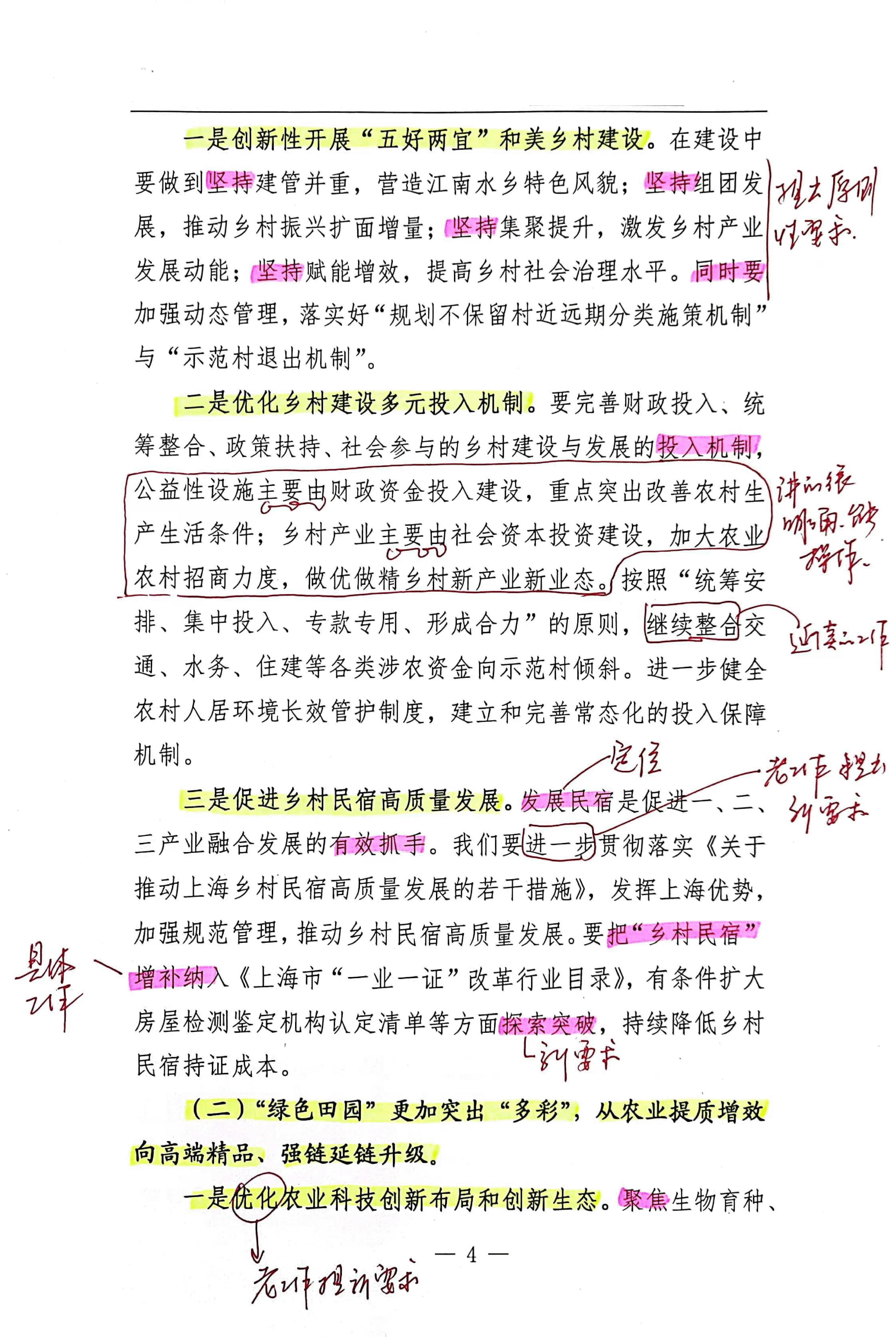 【解析】在市农业农村委2024年工作务虚会上的讲话.pdf,第4页预览