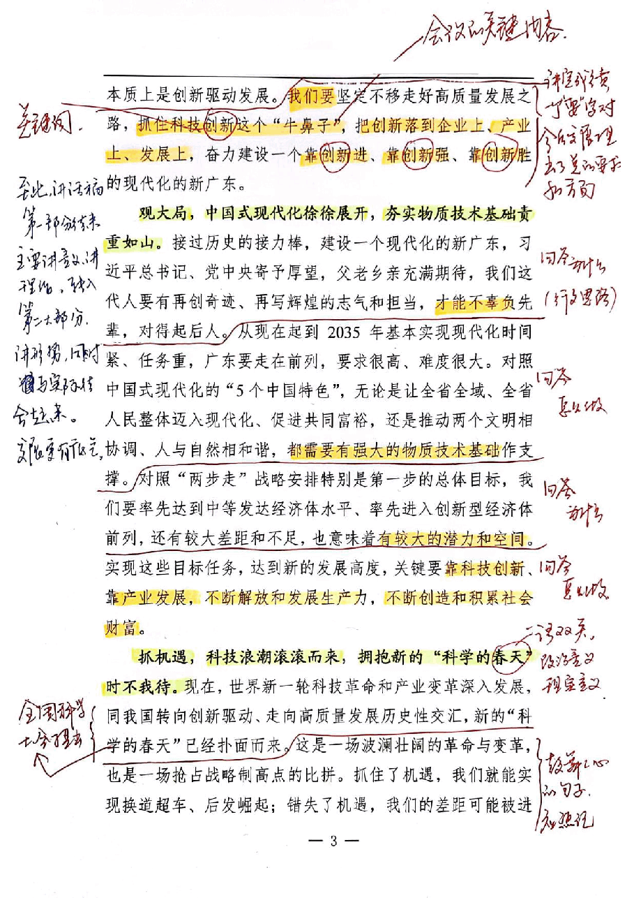 【解析】省委书记在广东省高质量发展大会上的讲话.pdf,第3页预览