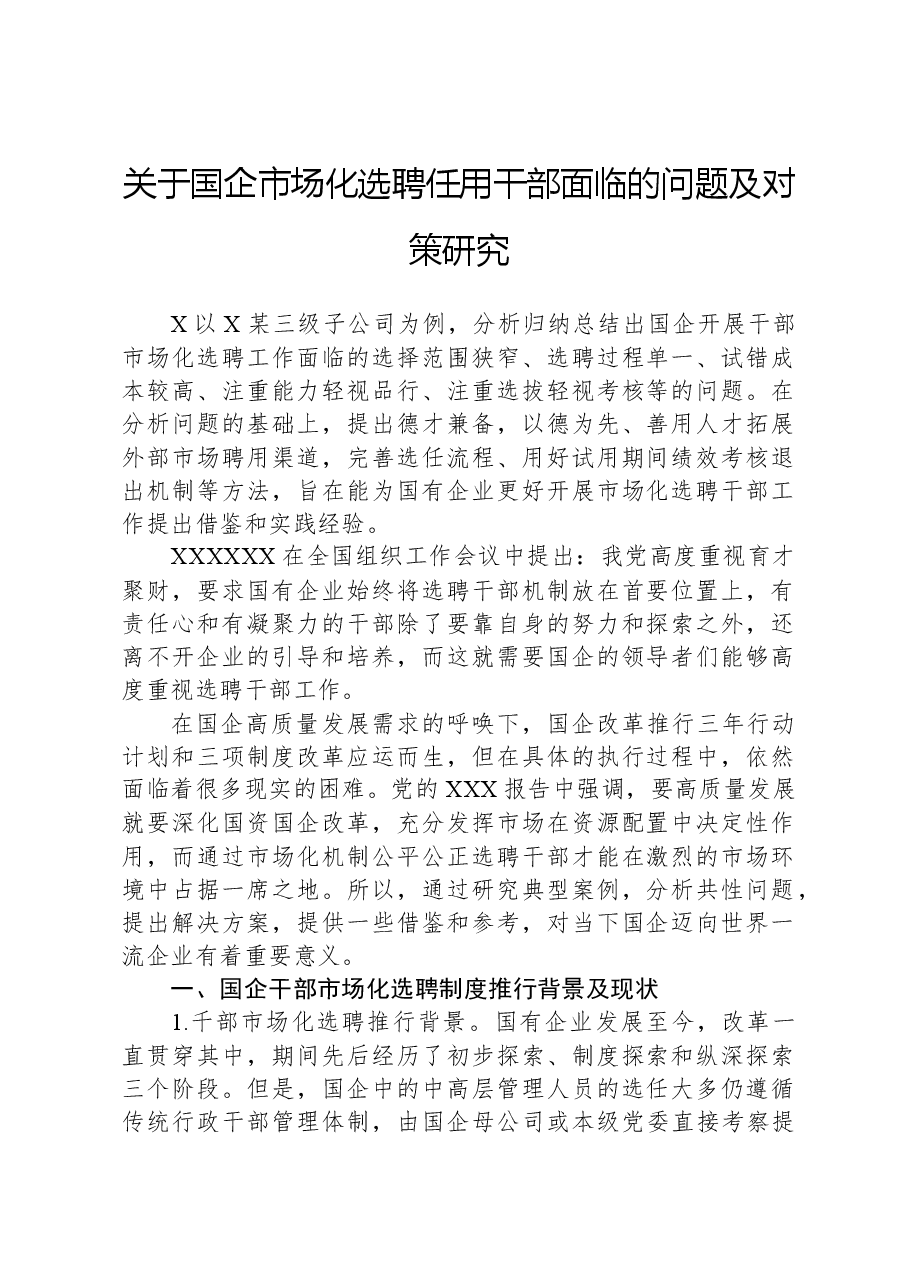 关于国企市场化选聘任用干部面临的问题及对策研究.docx,第1页预览
