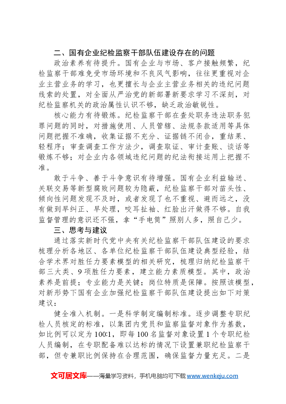 关于国有企业纪检监察干部队伍建设情况的调研报告.docx,第2页预览