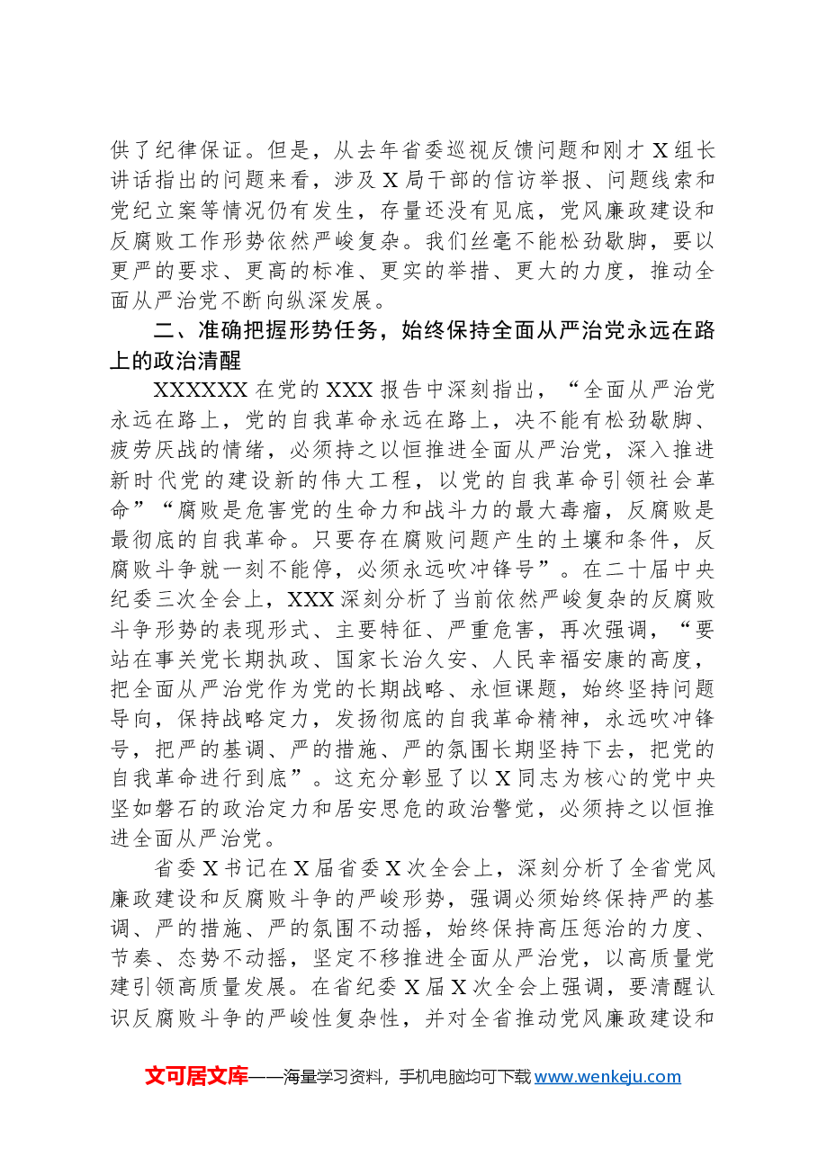 党组书记在省局2024年党的建设暨党风廉政建设工作会议上的讲话.docx,第4页预览