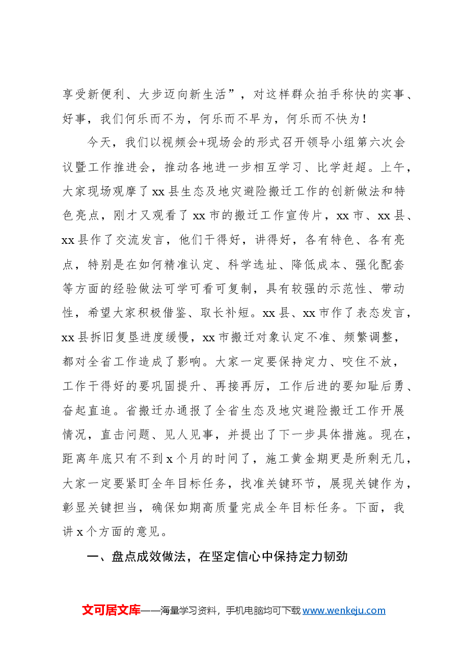 在生态及地质灾害避险搬迁工作领导小组第x次会议暨工作推进会议上的讲话(范文).docx,第4页预览