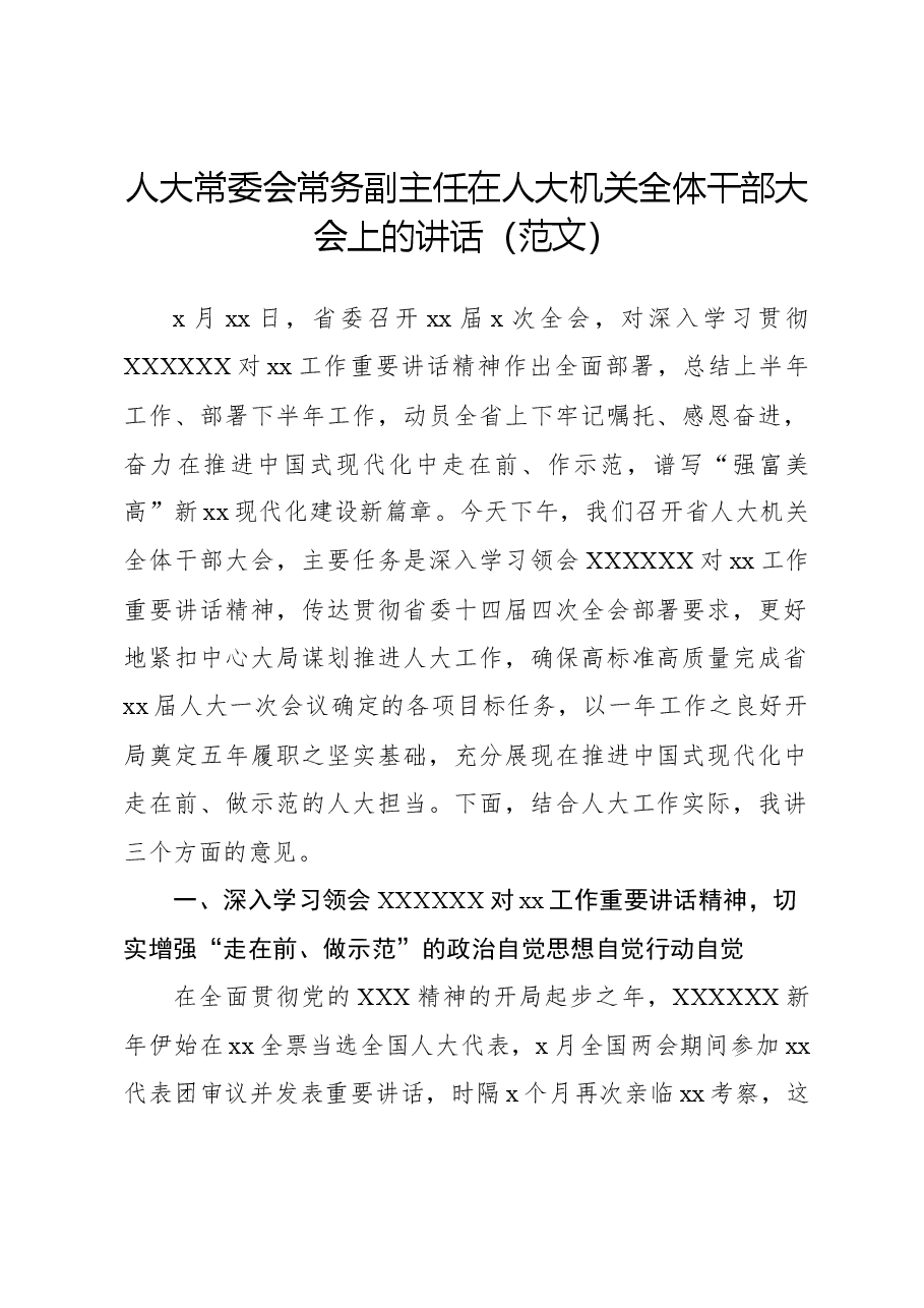 人大常委会常务副主任在人大机关全体干部大会上的讲话(范文).docx,第1页预览