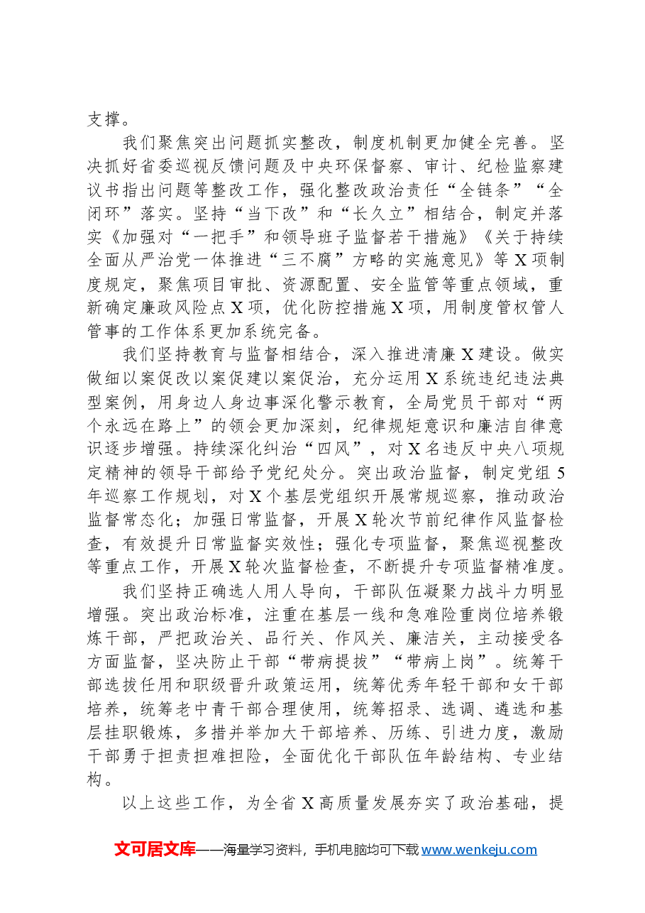 党组书记在省局2024年党的建设暨党风廉政建设工作会议上的讲话.docx,第3页预览