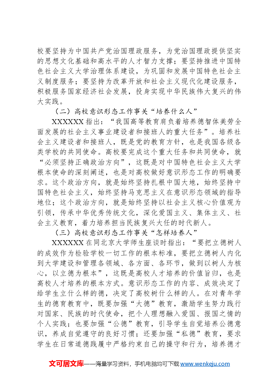 关于新时代高校意识形态工作高质量建设研究报告.docx,第2页预览
