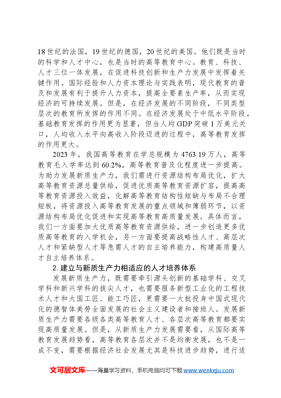 构建与新质生产力相适应的高教资源结构布局.docx,第2页预览
