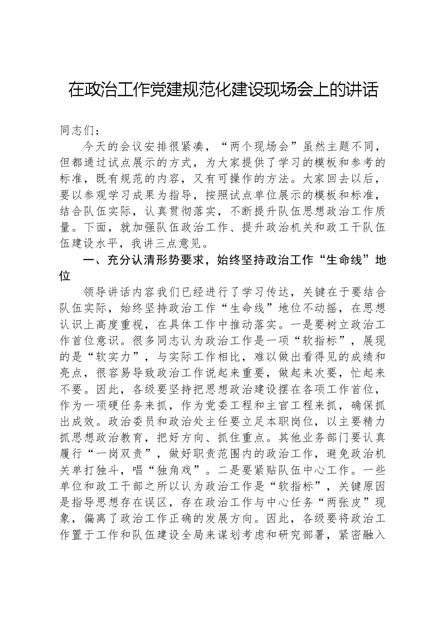 在政治工作党建规范化建设现场会上的讲话.docx,第1页预览