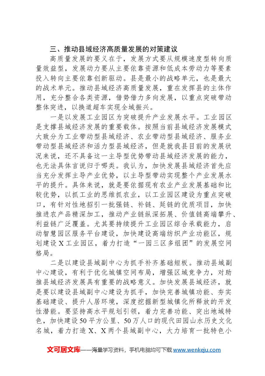 关于推动县域经济高质量发展的问题思考.docx,第4页预览