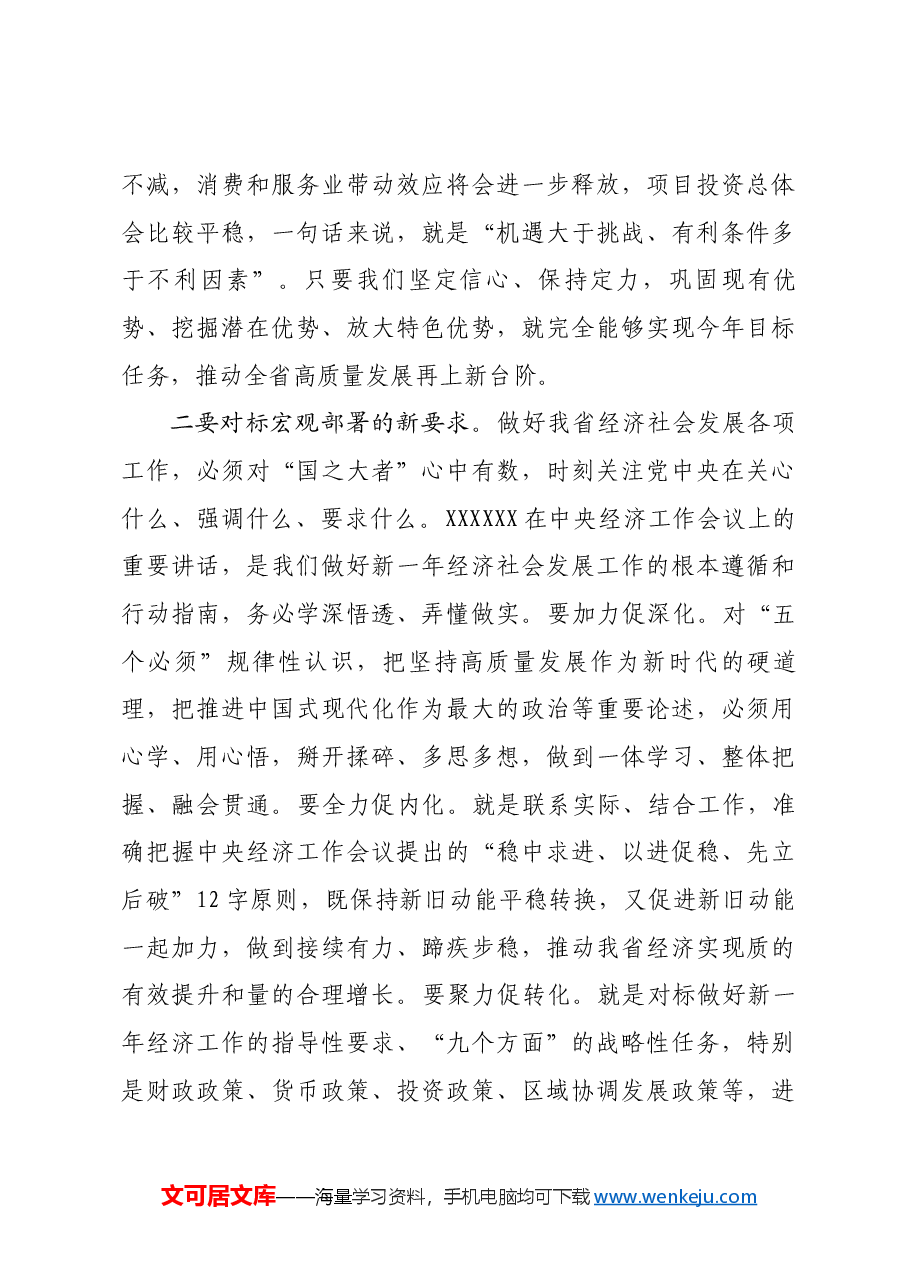 【甘肃】_“增信心、明任务、扛指标、压责任”，在十四届省政府第二次全体会议上的讲话.docx，第4页预览