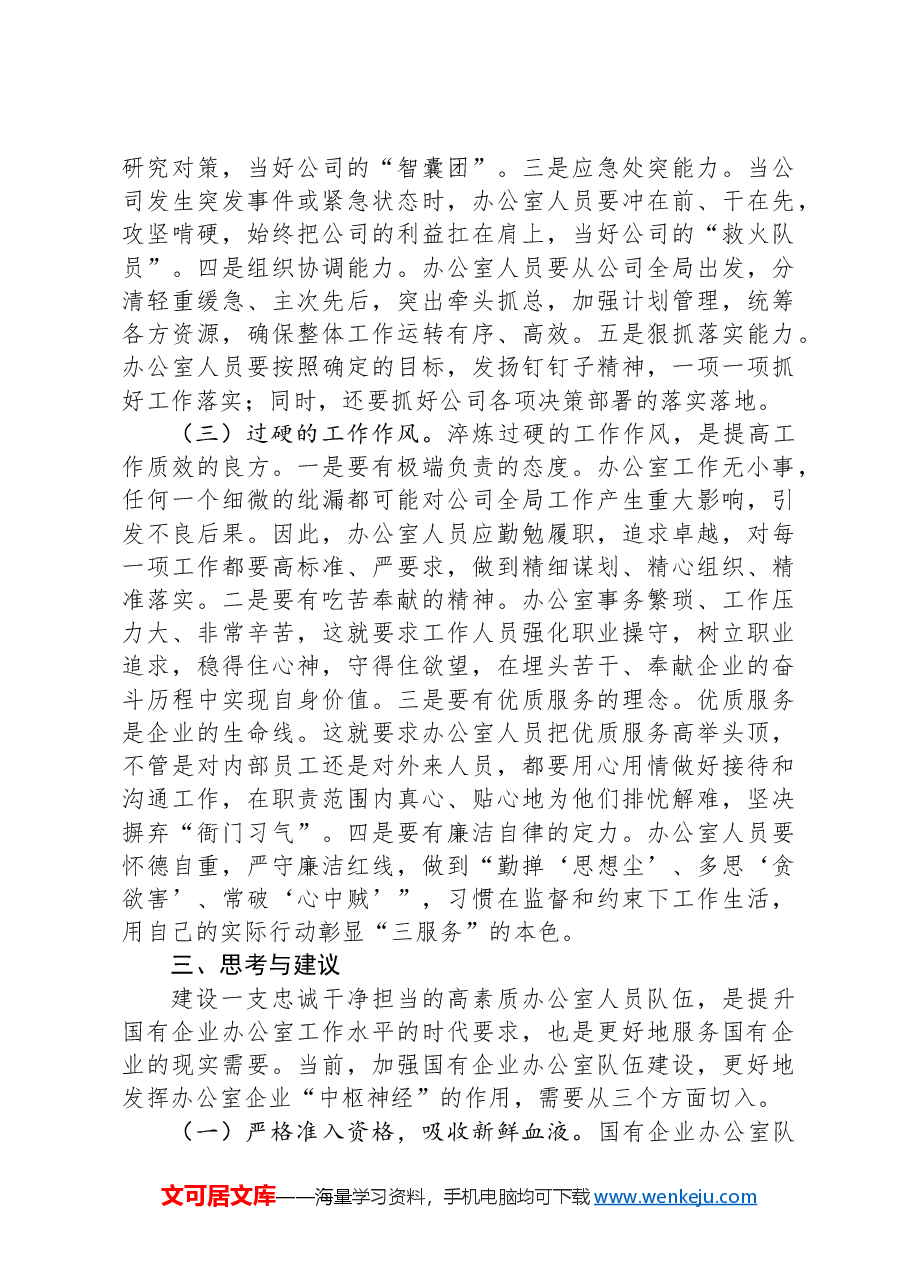 关于国有企业办公室干部队伍建设情况的思考与建议.docx,第4页预览
