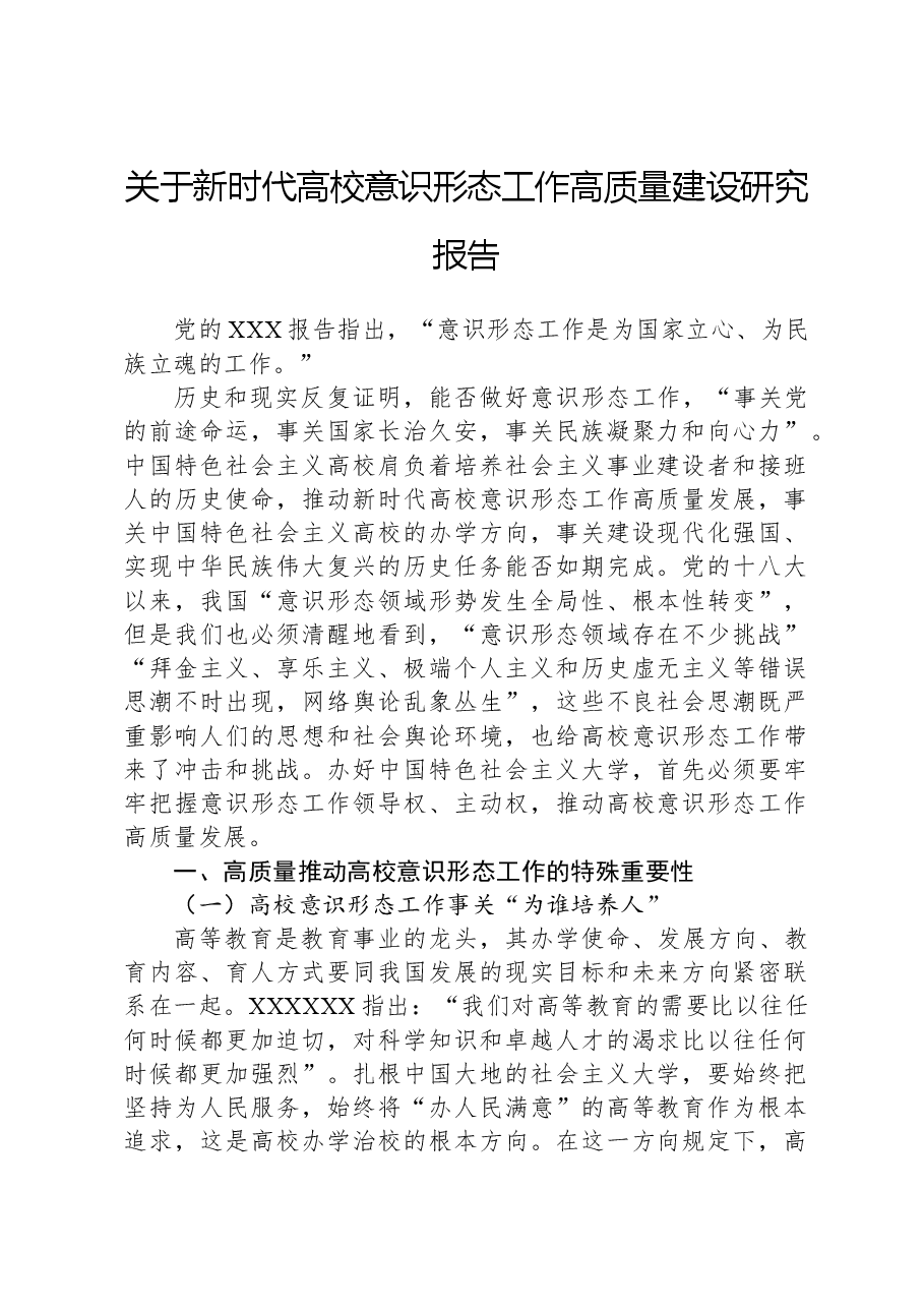 关于新时代高校意识形态工作高质量建设研究报告.docx,第1页预览