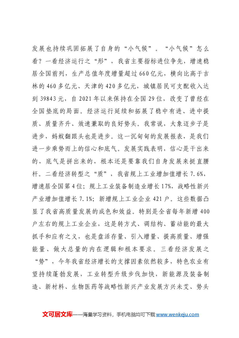 【甘肃】_“增信心、明任务、扛指标、压责任”，在十四届省政府第二次全体会议上的讲话.docx，第3页预览
