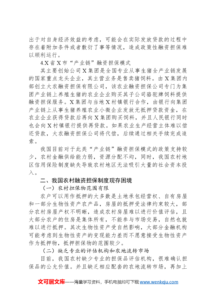 关于拓宽农村融资担保渠道问题与研究.docx,第4页预览