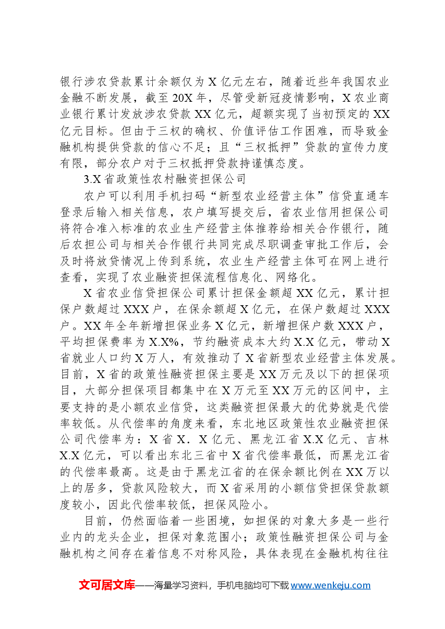 关于拓宽农村融资担保渠道问题与研究.docx,第3页预览