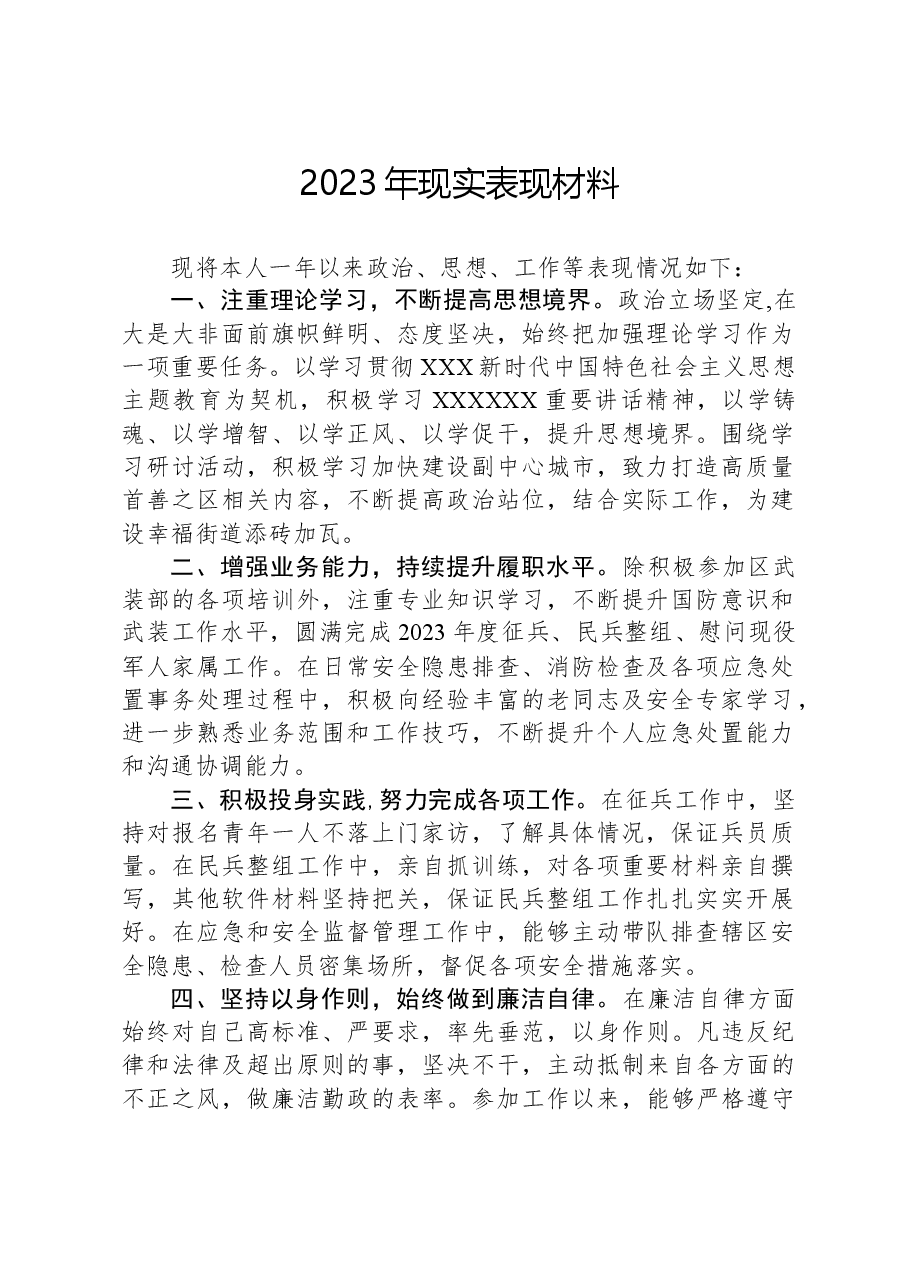 2023年现实表现材料.docx,第1页预览
