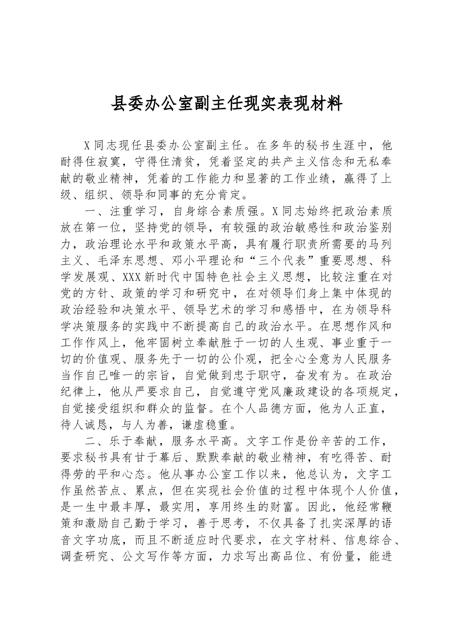 县委办公室副主任现实表现材料.docx,第1页预览