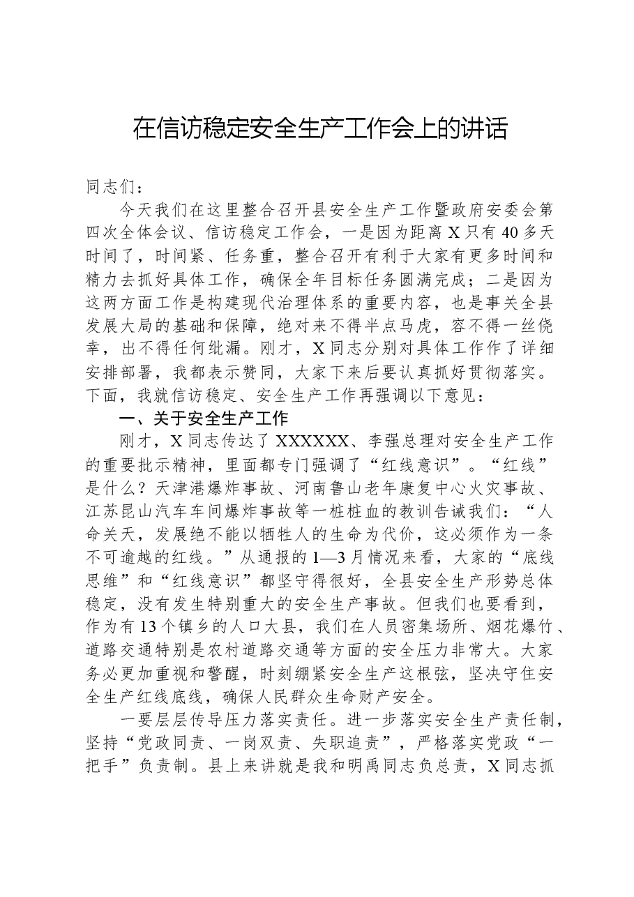 在信访稳定安全生产工作会上的讲话.docx,第1页预览