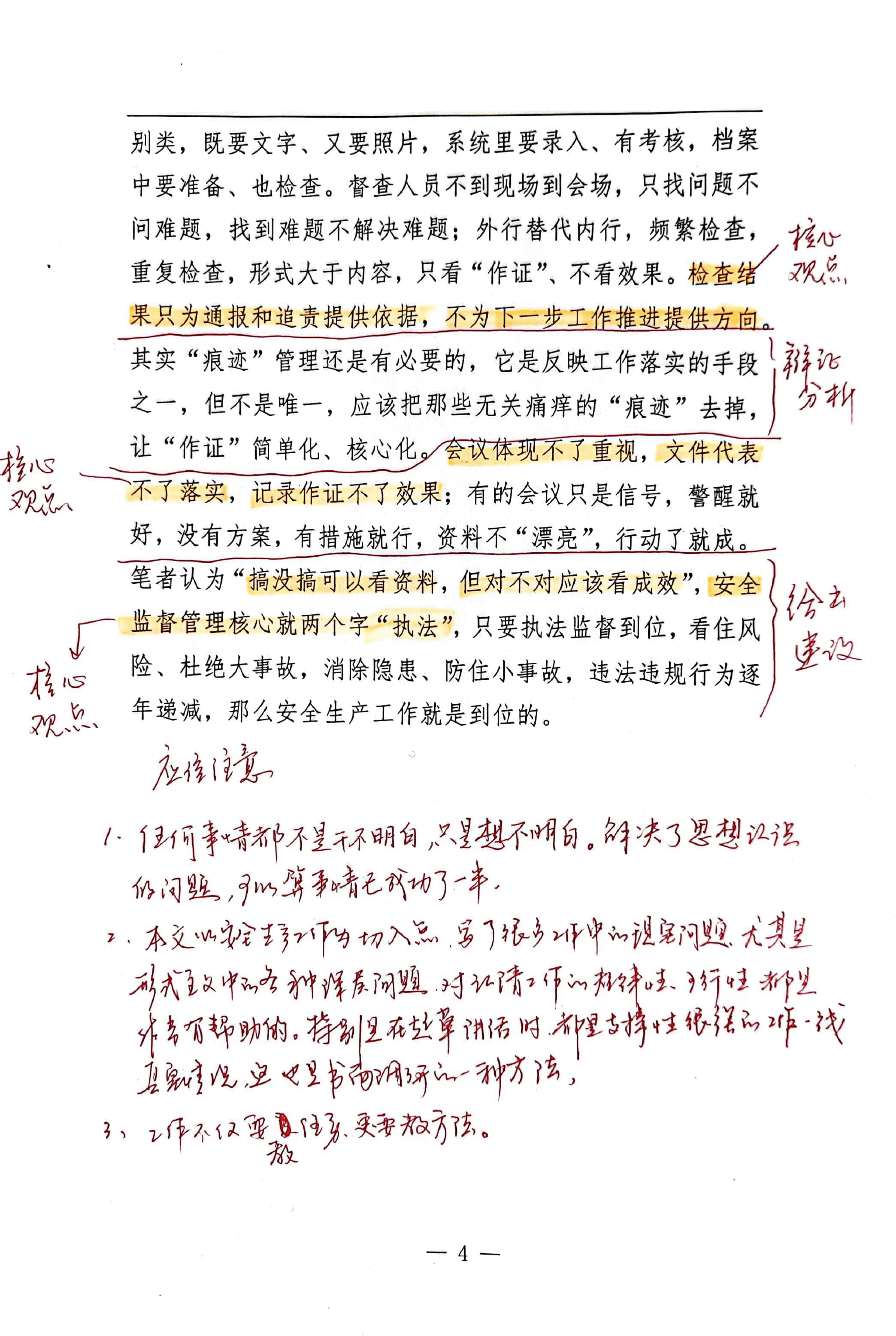 【解析】安全生产这根“弦”越绷越“悬”.pdf,第4页预览
