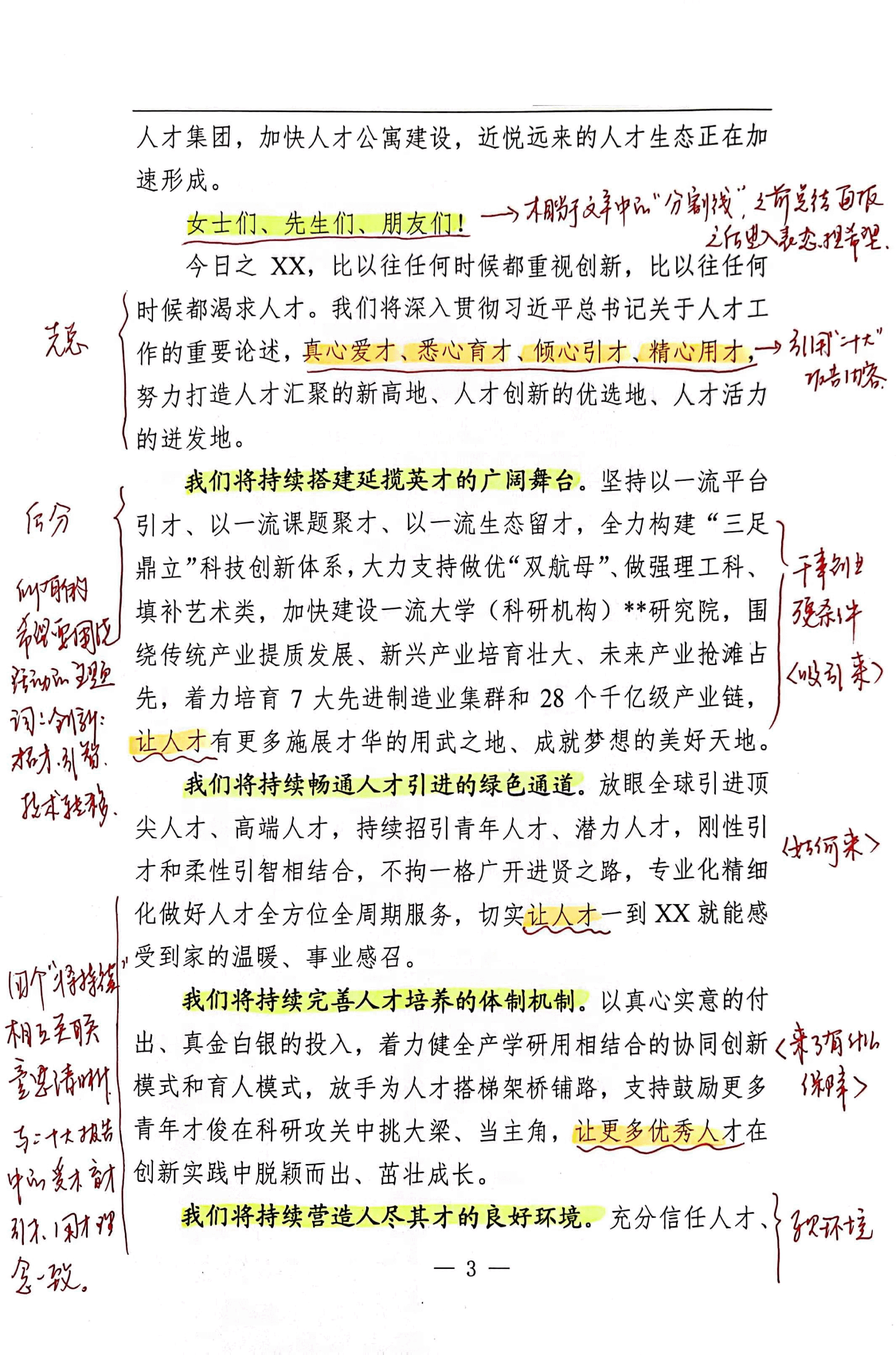 【解析】省委书记在第六届中国招才引智创新发展大会和第三届中国开放创新暨跨国技术转移大会开幕式上的致辞.pdf，第3页预览
