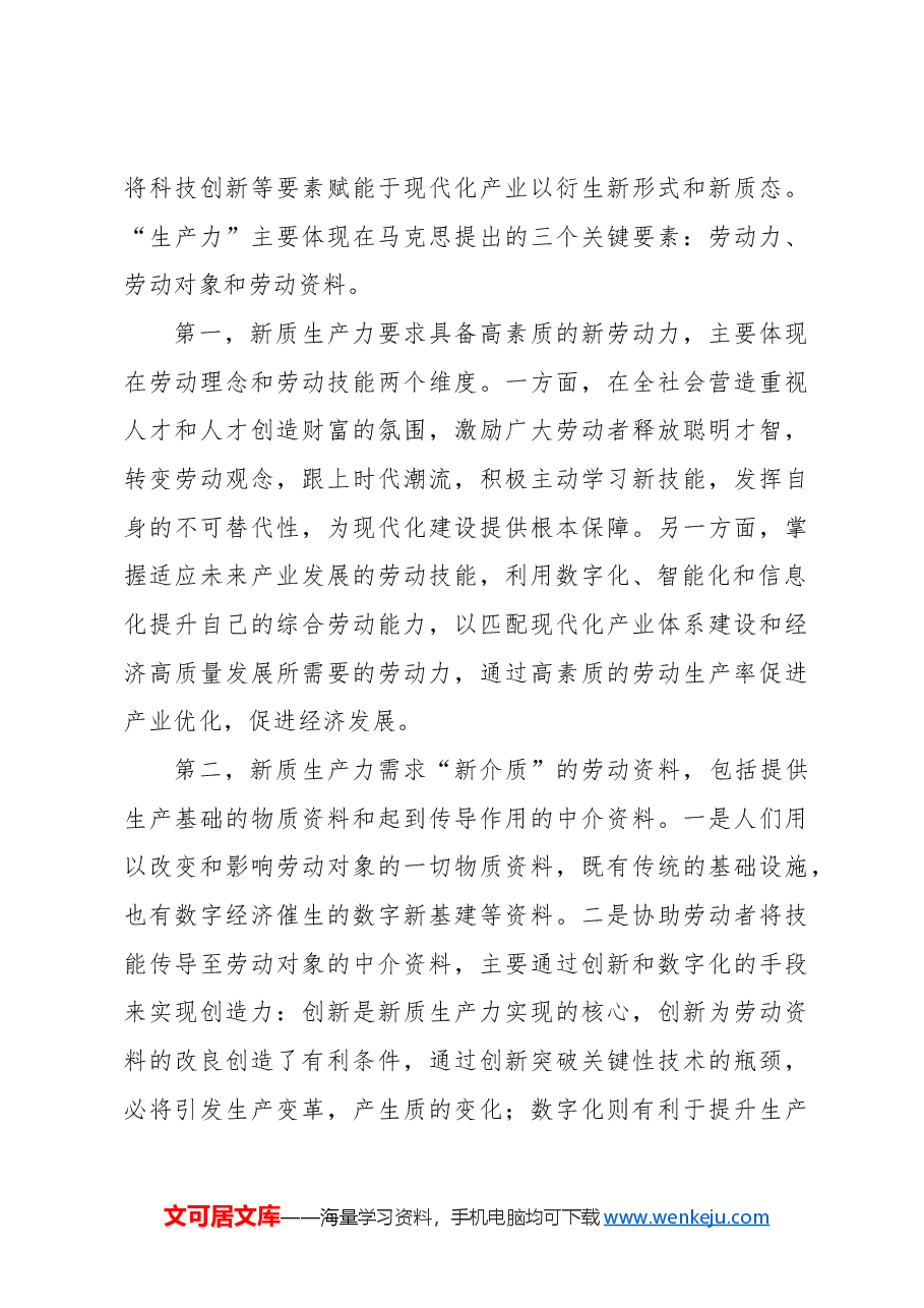 对新质生产力赋能现代化产业体系的内在逻辑的探索.docx,第3页预览