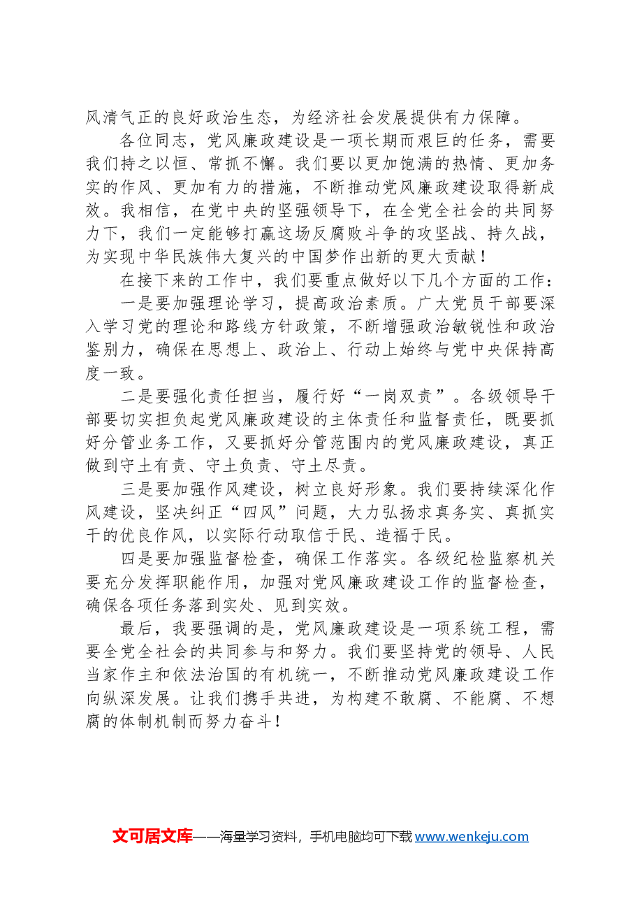 2024在党风廉政建设工作会议上的讲话稿.docx，第2页预览