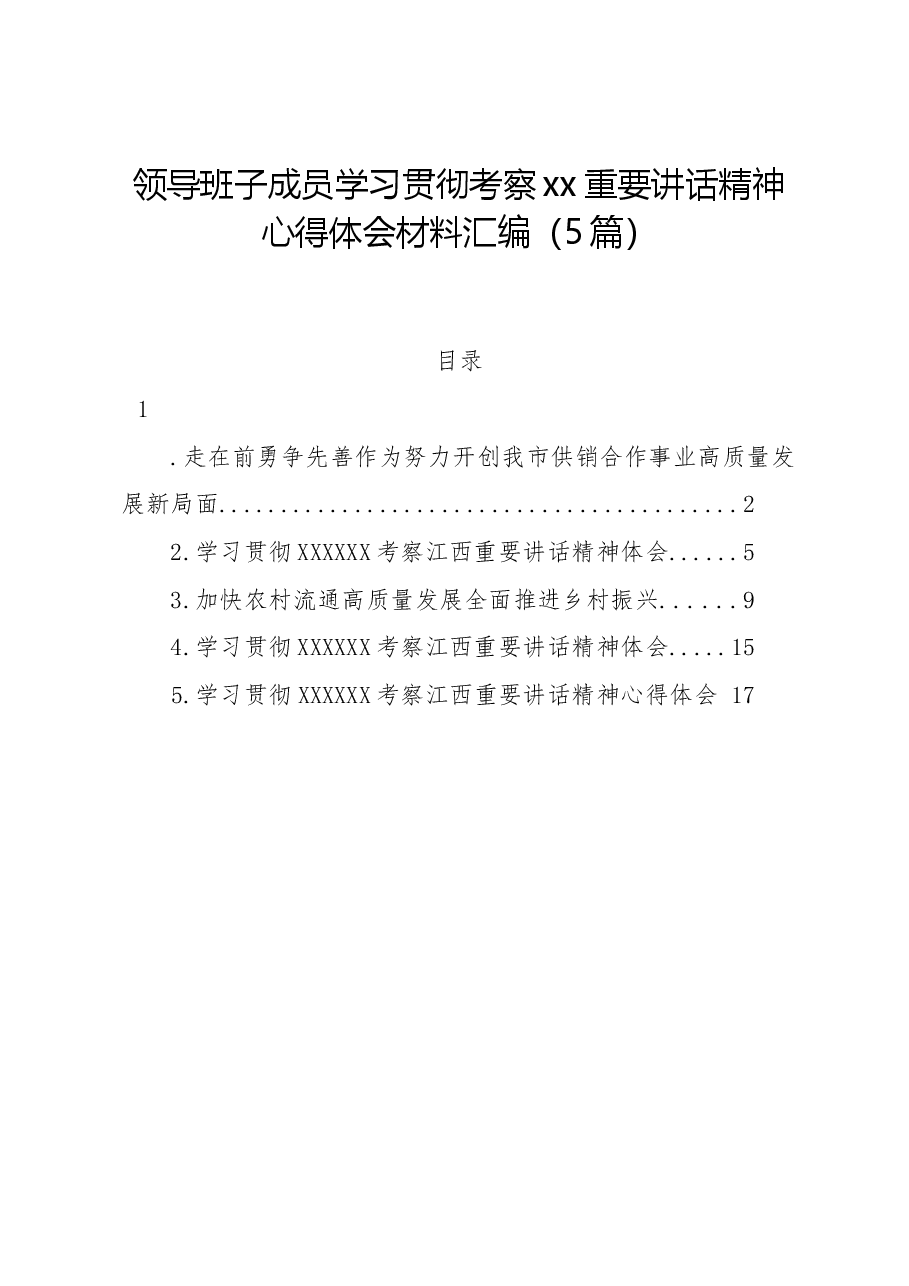 (5篇)领导班子成员学习贯彻考察xx重要讲话精神心得体会材料汇编.docx,第1页预览