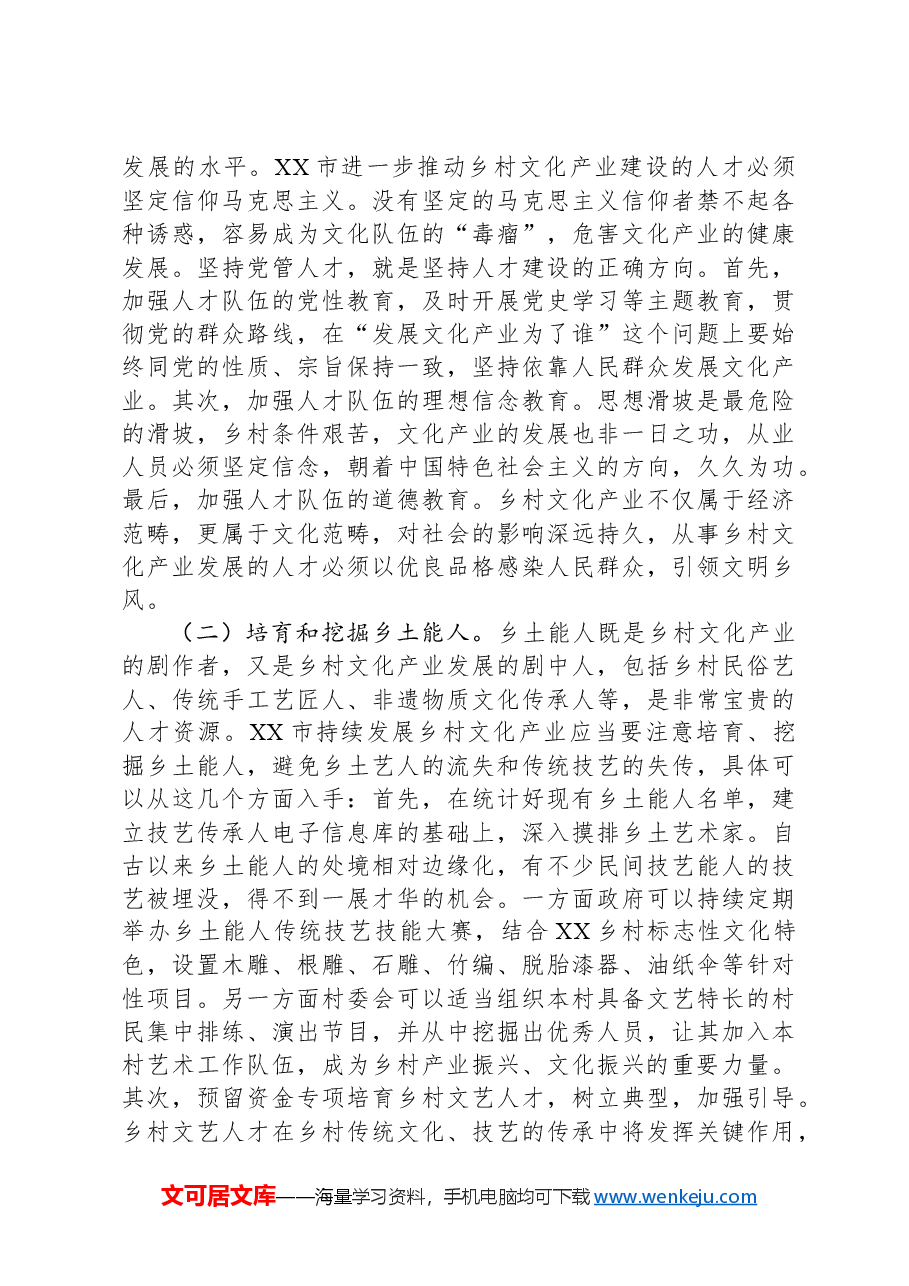 关于推动乡村文化产业发展的思考与建议.docx,第4页预览
