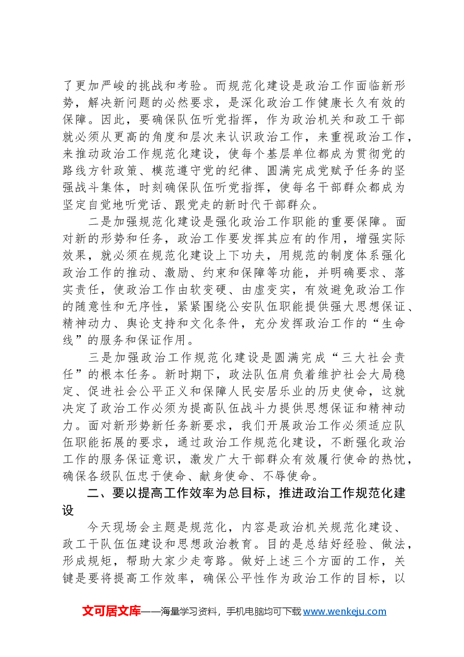 在政治工作正规化建设现场会上的讲话.docx，第2页预览