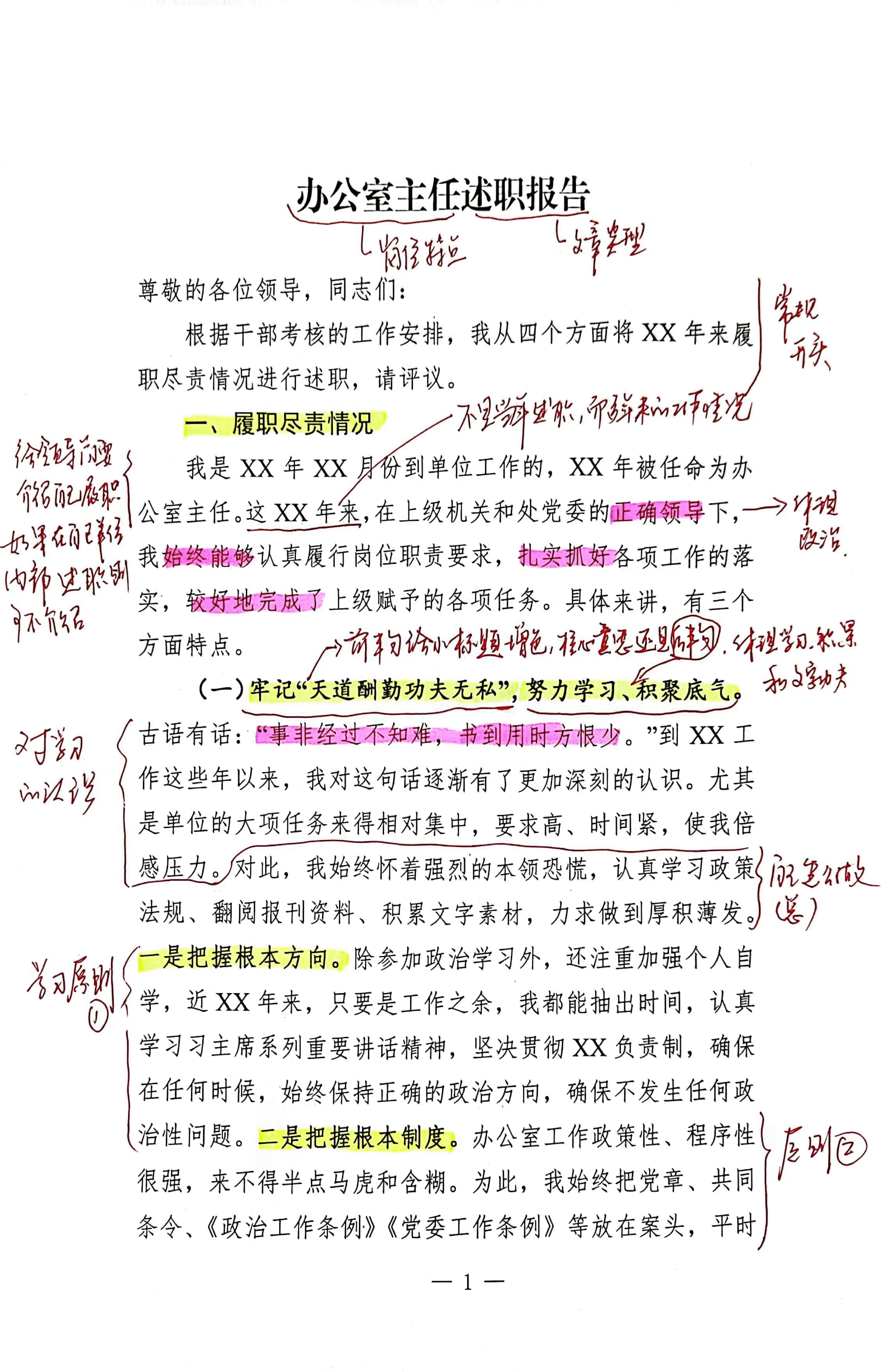 【解析】办公室主任述职.pdf,第1页预览