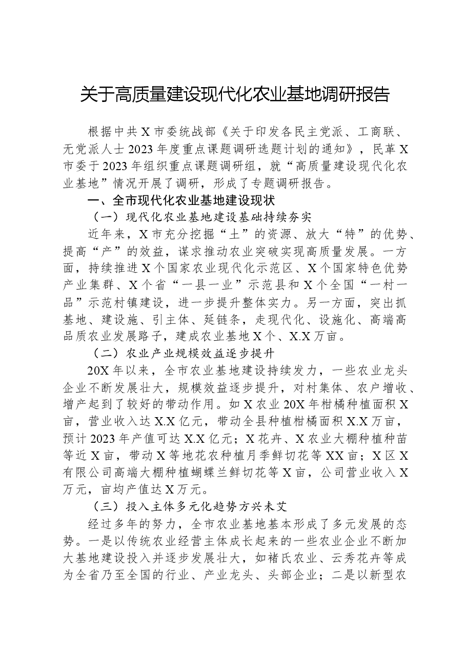 关于高质量建设现代化农业基地调研报告.docx,第1页预览