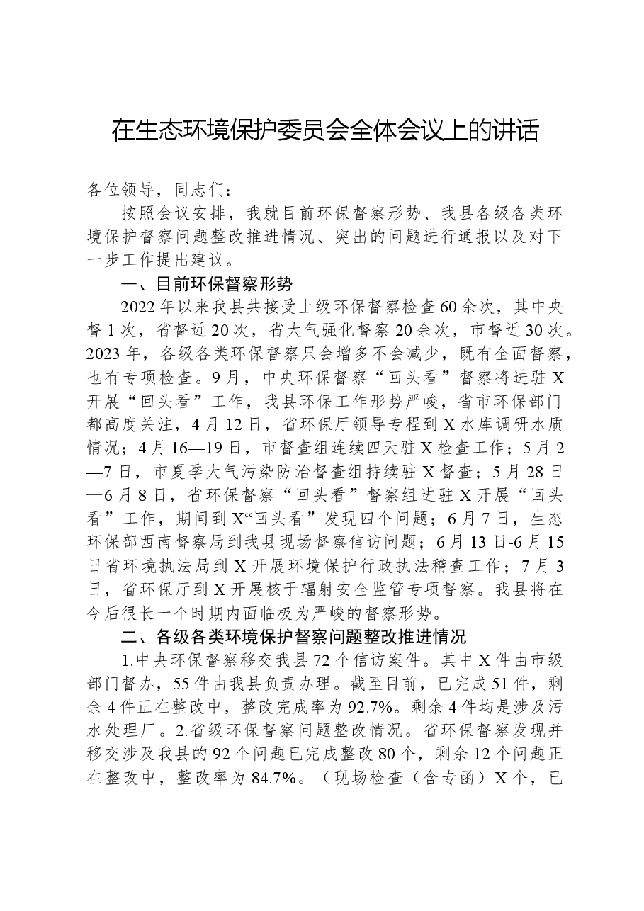在生态环境保护委员会全体会议上的讲话.docx,第1页预览
