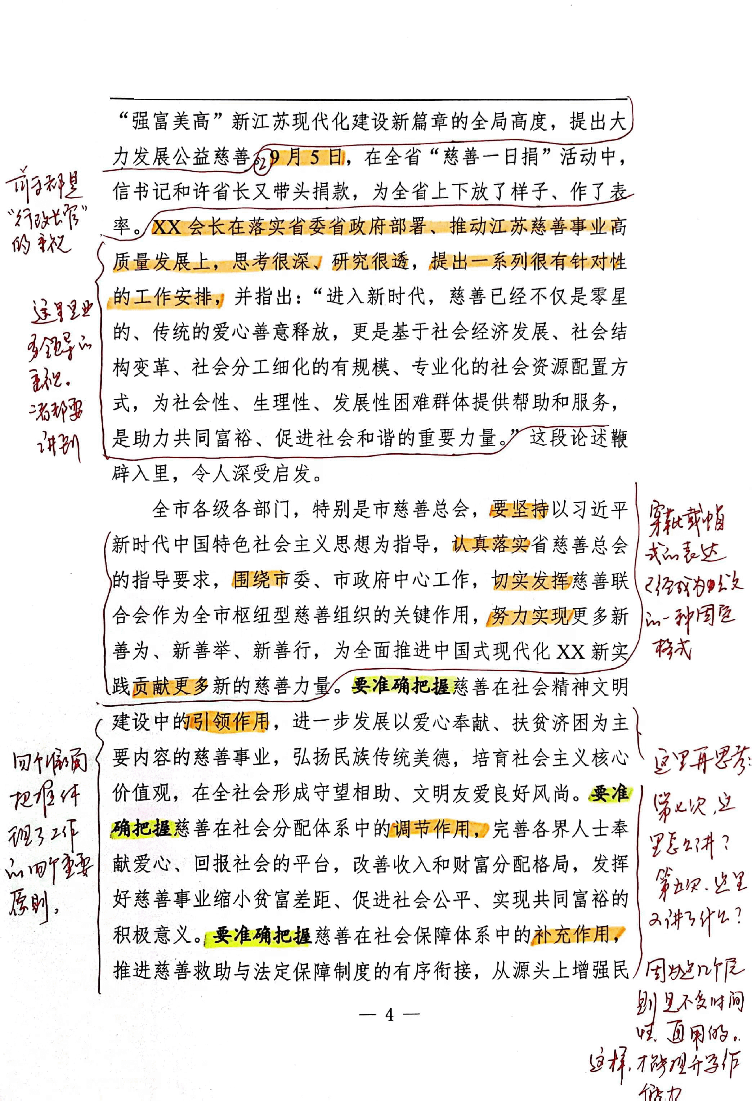 【解析】市委书记在xx市慈善总会第六次会员大会上的讲话.pdf,第4页预览
