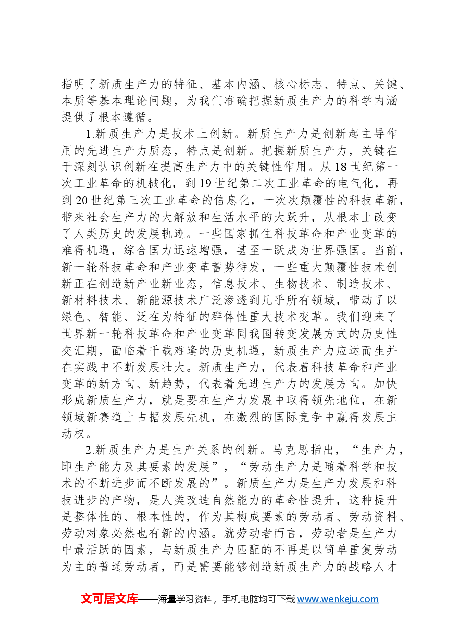 党课:深刻认识和加快发展新质生产力助推经济社会高质量发展.docx,第3页预览