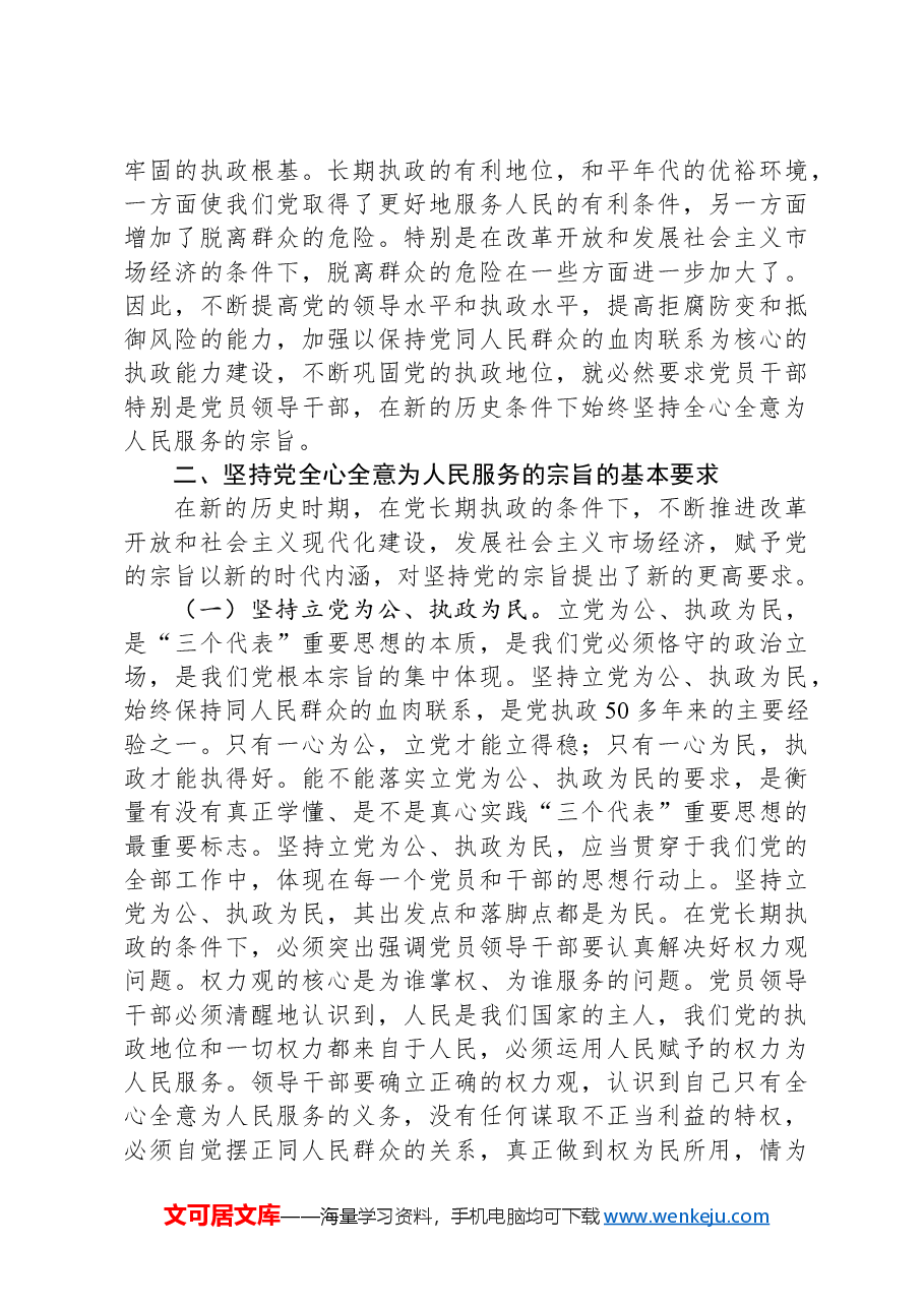 专题党课:始终坚持全心全意为人民服务的宗旨.docx,第4页预览