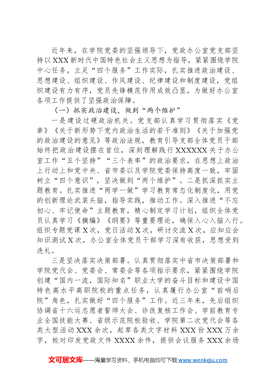 高校办公室党支部建设情况总结报告.docx,第2页预览