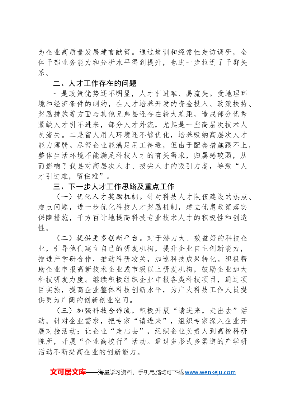 区工业和信息化局2023年度人才工作开展情况.docx，第3页预览