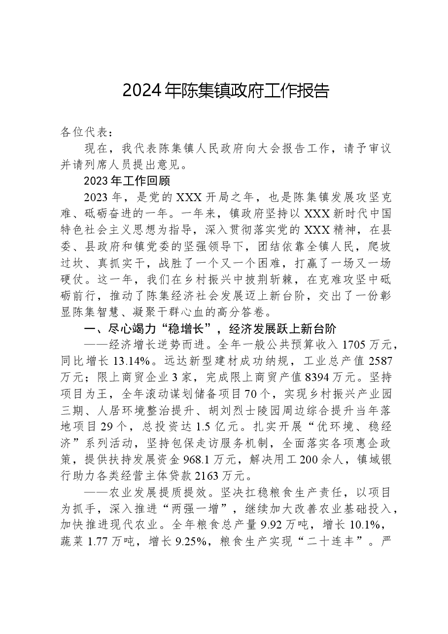 2024年陈集镇政府工作报告.docx,第1页预览