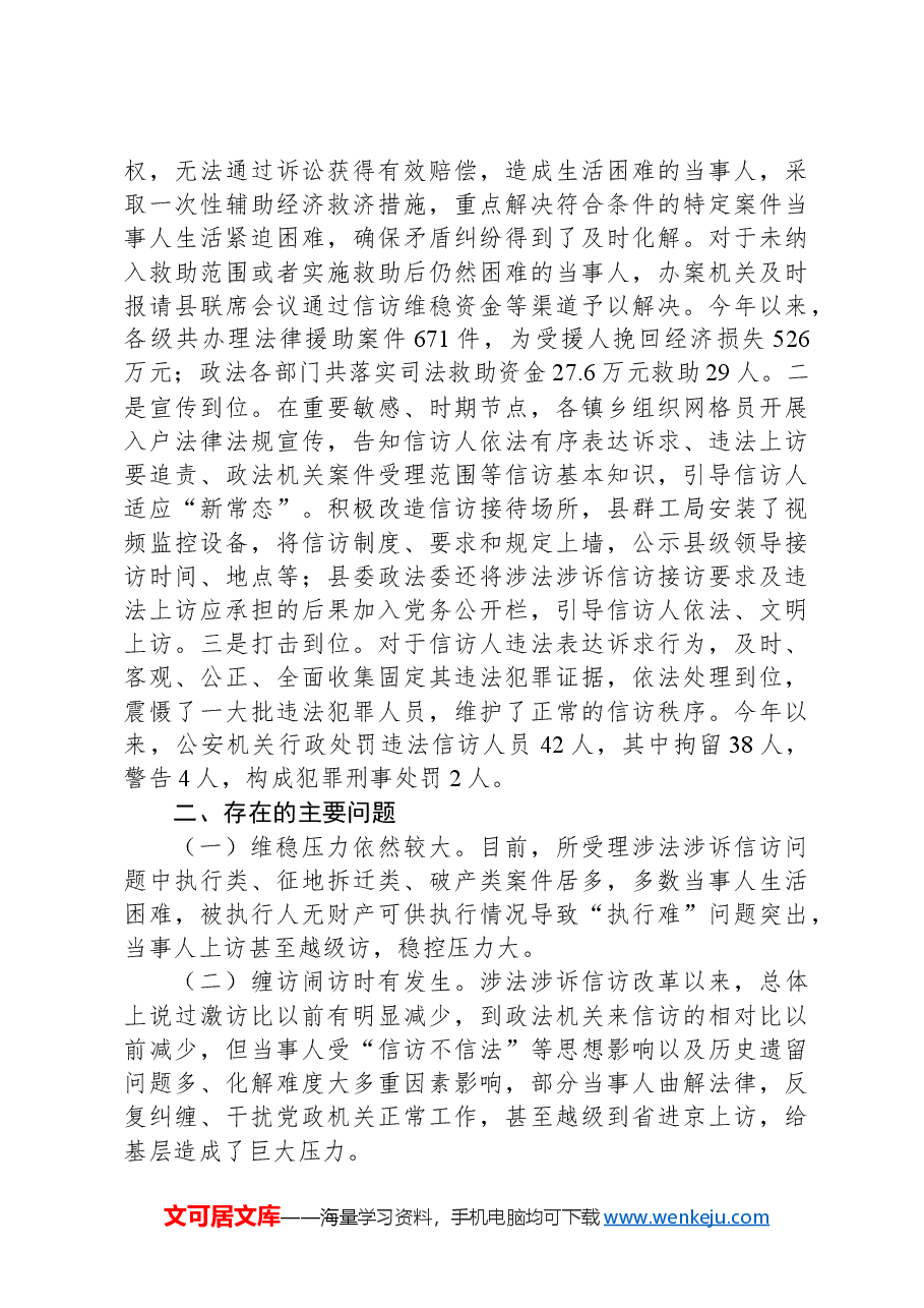 关于“推进涉法涉诉信访改革”任务的工作总结.docx,第4页预览