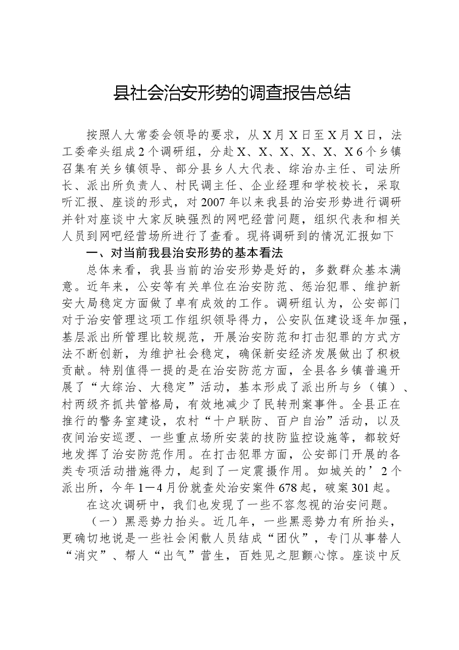 县社会治安形势的调查报告总结.docx,第1页预览