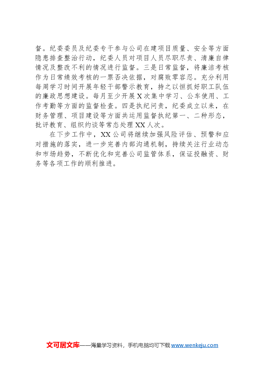 XX国企投融资及财务监管座谈会汇报材料.docx,第4页预览