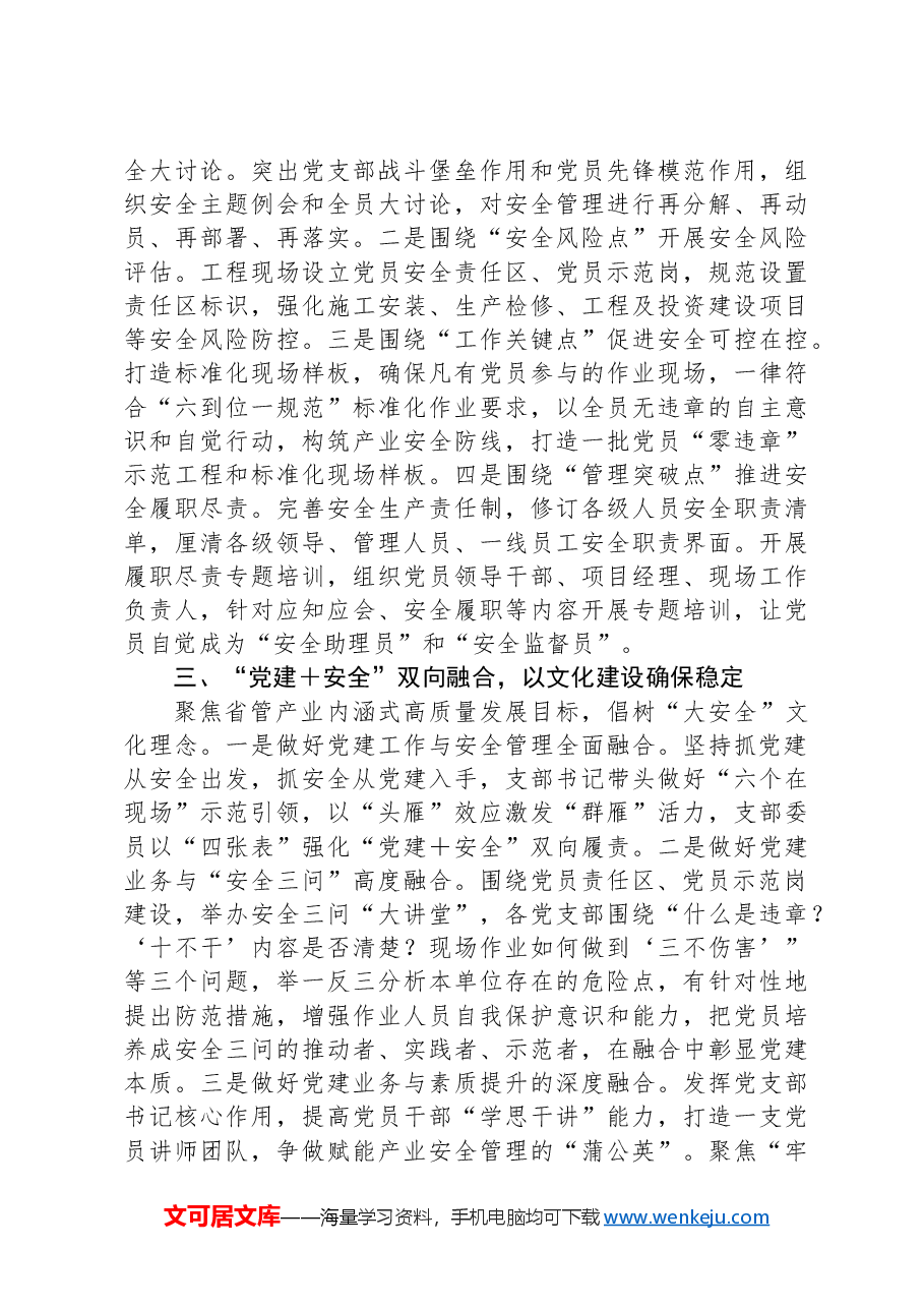 国有企业“党建+安全”工作经验汇报.docx，第2页预览