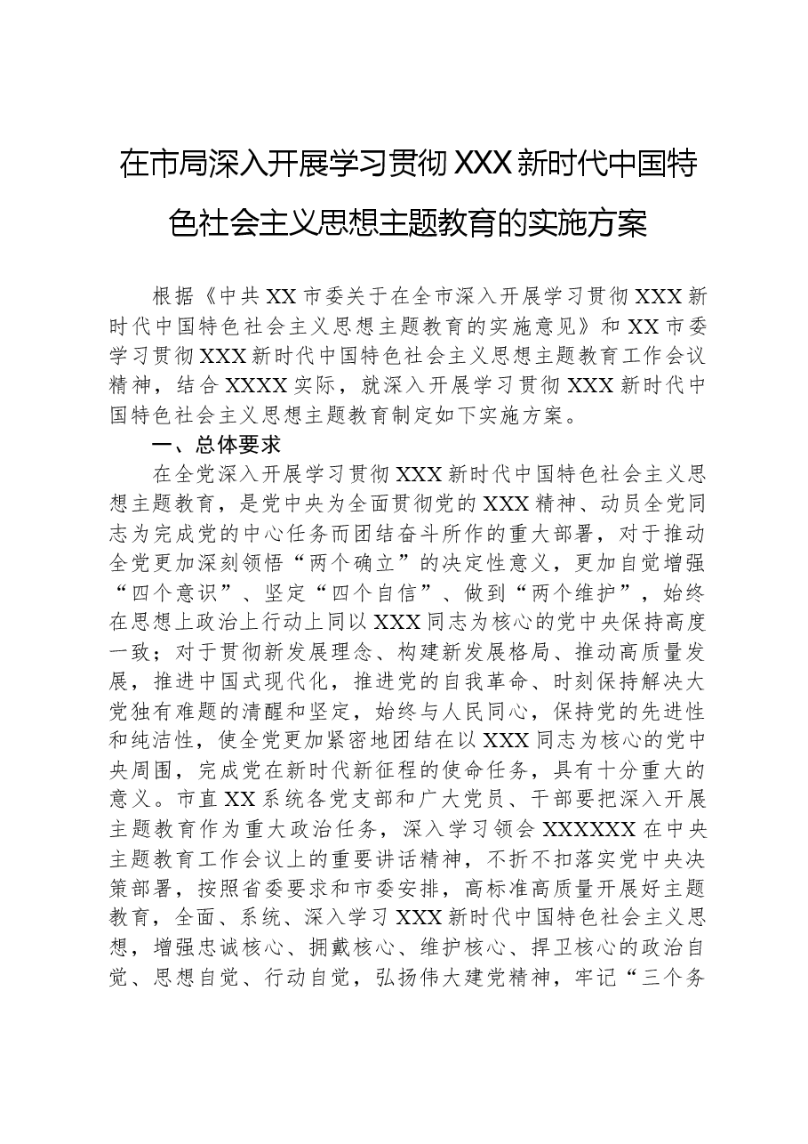 在市局深入开展学习贯彻习近平新时代中国特色社会主义思想主题教育的实施方案.docx,第1页预览