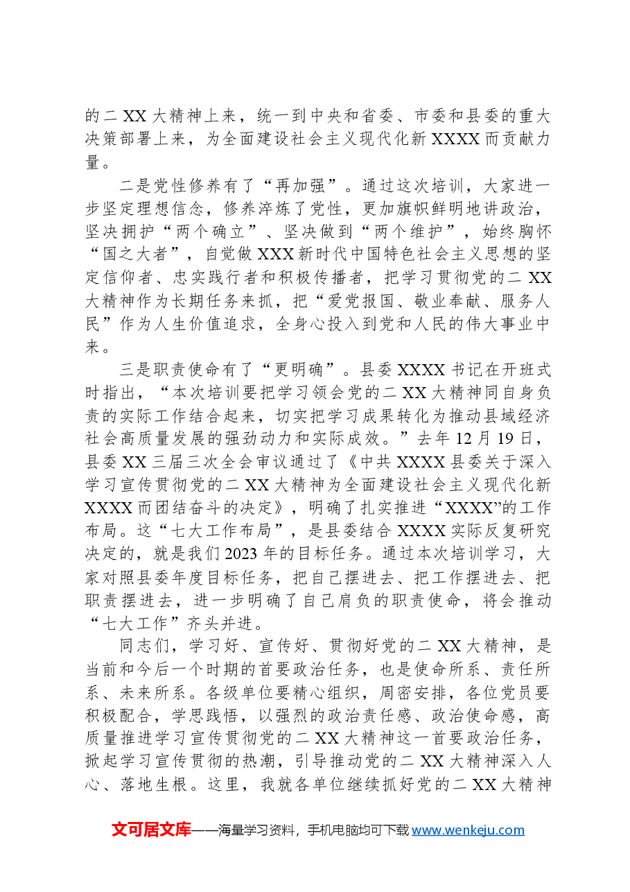 在县管干部2022-2023年农村党员冬春训集中培训上的总结讲话.docx,第3页预览
