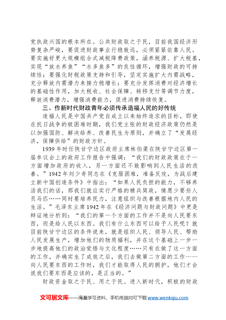 党课讲稿:作新时代财政青年必须厚植为民情怀.docx,第3页预览